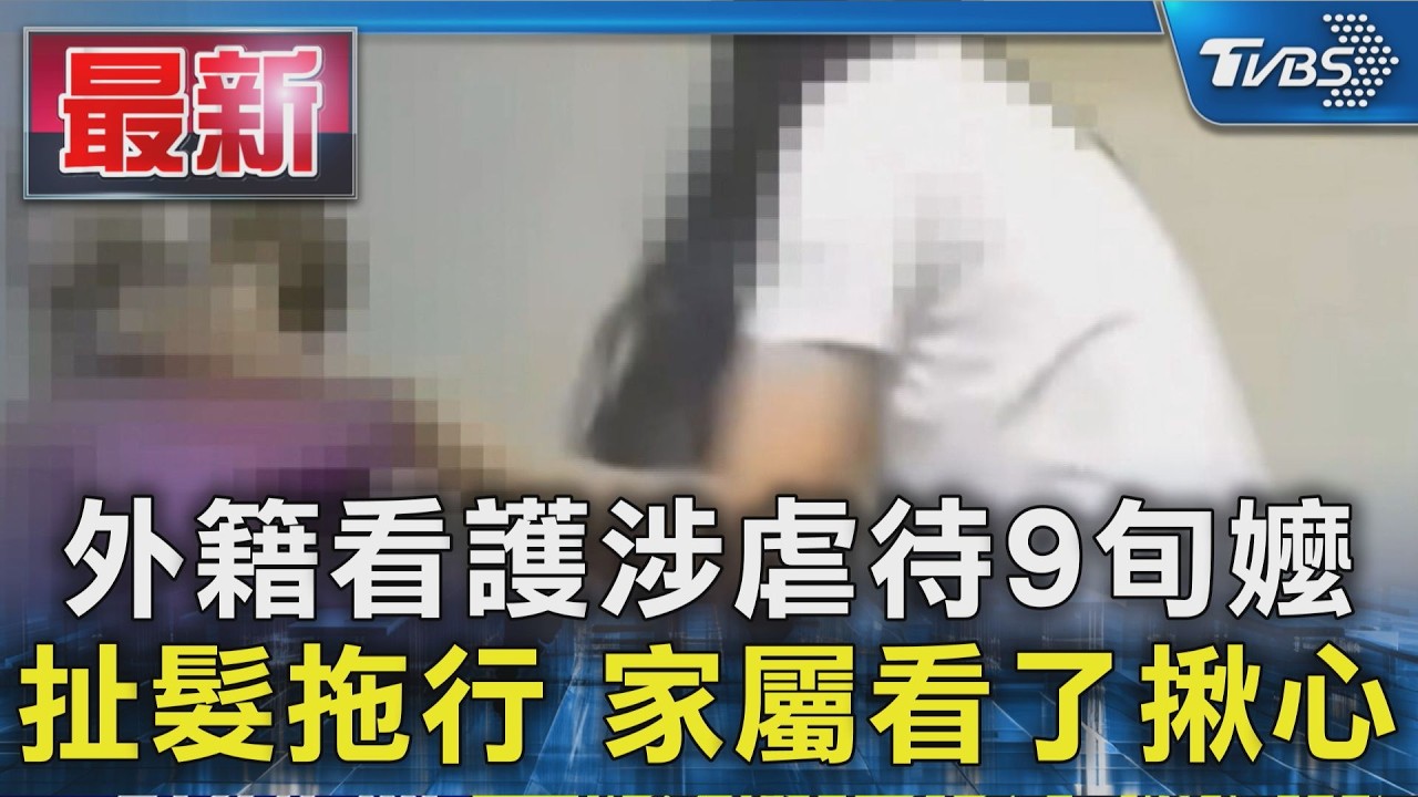外籍看護涉虐待9旬嬤 扯髮拖行 家屬看了揪心|TVBS新聞 @TVBSNEWS01