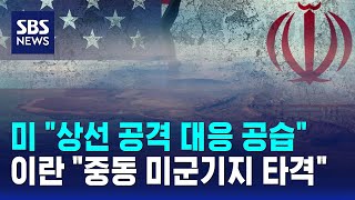 미 "상선 공격 대응 공습"..이란 "중동 미군기지 타격" / SBS
