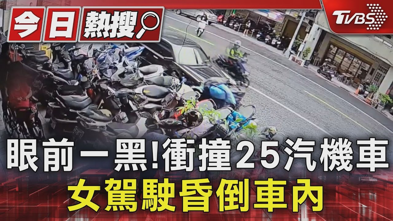 身體不適眼前一黑！女駕駛衝撞25輛汽機車　一度昏倒車內
