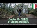 세계여행 chapter 10 2 이탈리아 보마르초 1 괴물들의 공원 다녀온 날