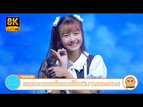 Best Sora!Sora! [Fancam] หากเธอลองแหงนมองขึ้นจากตรงนี้ไปยังบนฟ้า / Sora!Sora! | Sora!Sora! Tadaima