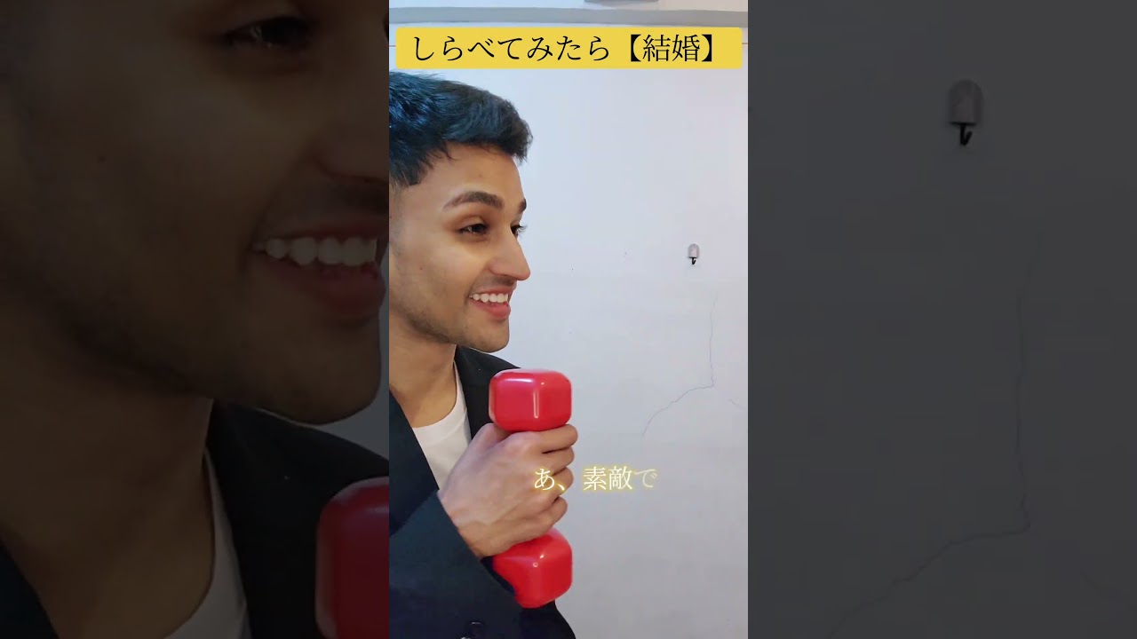 しらべてみたら【結婚】