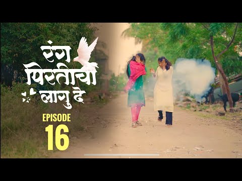 रंग पिरतीचा लागु दे !! भाग नं : १६ !! Rang pirticha lagu de marathi web series episode no : 16