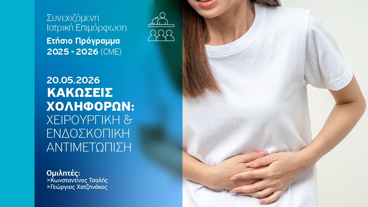  Κακώσεις χοληφόρων