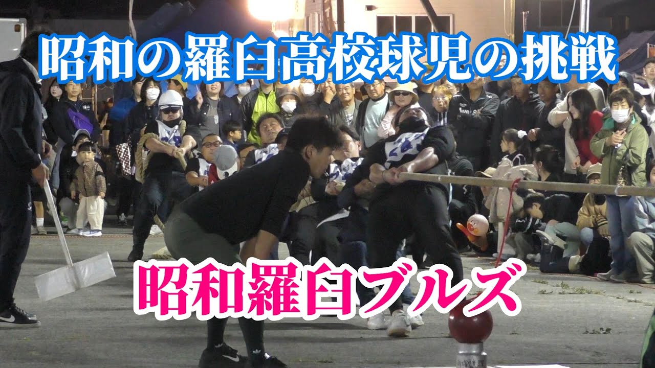 「昭和羅臼ブルズ」昭和の羅臼高校球児達の挑戦　知床らうす産業祭「羅来楽」綱引き大会