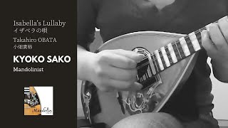 Isabella&#39;s Lullaby イザベラの唄　マンドリン演奏