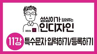 인디자인특수문자등록하기