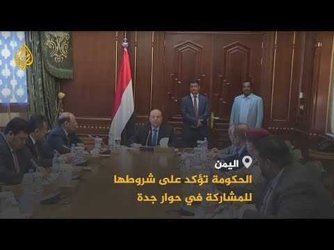 🇾🇪 وحدة اليمن وسلامة أراضيه.. شروط الشرعية للمشاركة في حوار جدة