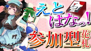 【ランクマ＆参加型】こいこいの秋！花札しましょ！【えとはなっ！】【Vtuber】