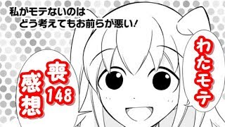 ネモは淫乱ピンク！？もこっちがメスに！？わたモテ148話が公開されたので感想を言いたかった