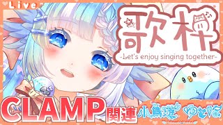 【歌枠/Singing Stream】#初見歓迎 　祝！収益化＊CLAMP関連の楽曲縛りでお歌枠【Vtuber】