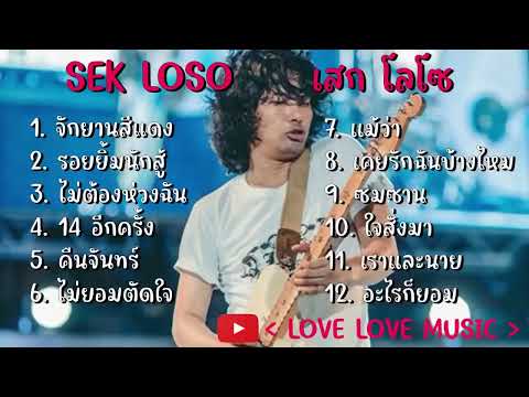 เสกโลโซ LOSO เสกโลโซ live จักรยานสีแดง รอยยิ้มนักสู้ ไม่ต้องห่วงฉัน รวมเพลง #เพลงยุค90 #เพลงเพราะๆ