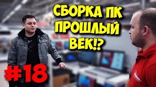 ЖЕЛЕЗНЫЙ РЕВИЗОР / СОБРАТЬ ПК? НЕ, ЭТО В ПРОШЛОМ...