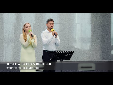 В тихий вечер склоняю. Josef & Evelyn Bichler
