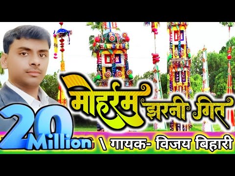 Machiya Baithal Dulahin Muharram jharni Song/Singer Vijay Bihari #2025Videos Muharram New Star Music