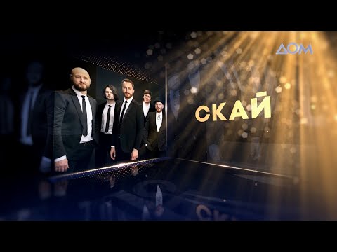 "СКАЙ" | Живой концерт