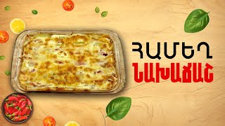 Ի՞նչ եփել այսօր - Համեղ նախաճաշ