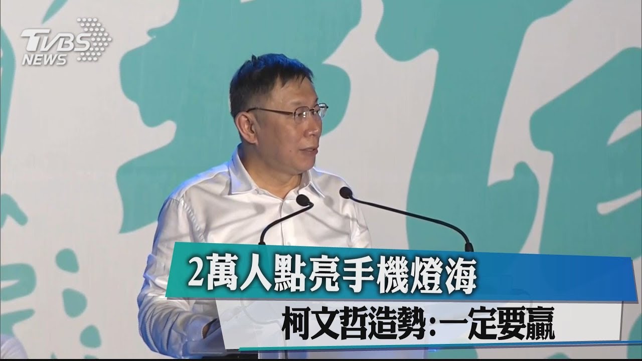 2萬人點亮手機燈海　柯文哲造勢：一定要贏
