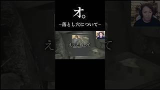 オ。−落とし穴について#狩野英孝 #切り抜き #eikogo #ゲーム実況 #バイオハザード #エイコーゴー #バイオ #biohazard #マイクラ #マインクラフト #おもしろ #面白い