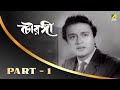 Chowringhee Bengali Movie Part 1 Uttam Kumar Supriya