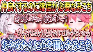 初コラボは実はスバちゃんと余だったみこち、仲良くするのに確信が必要なみこち、余に確信を持てて心を完全に開いたみこち、【さくらみこ/ホロライブ切り抜き】