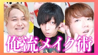 ~ - 歌い手のセルフメイクってどんな感じなの!?