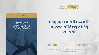 صورة الله هو الغني بوجوده وذاته وصفاته وجميع أفعاله - الشيخ عبدالرحمن البراك (1163)