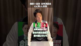 【国民が泣いた】維新×自民 合同演説会で心に刺さった吉村代表の言葉 #日本維新の会 #藤田文武 #吉村洋文 #高市早苗 #自民党
