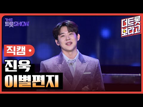 [세로 직캠]진욱¸ 이별편지 | 트롯쇼 240219