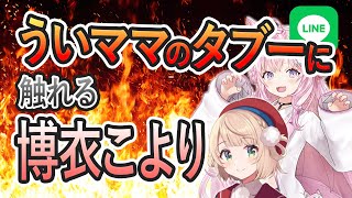ういママのタブーに触れてしまう博衣こより