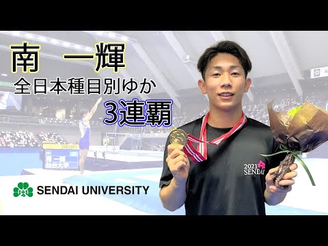 体育学科 仙台大学 南一輝 第75回全日本種目別選手権ゆか３連覇！