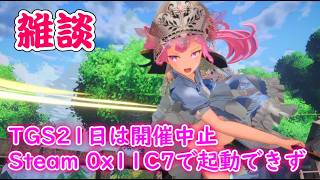 【雑談＆録画テスト】TGS21日は開催中止。Steamでエラー出て起動できず。