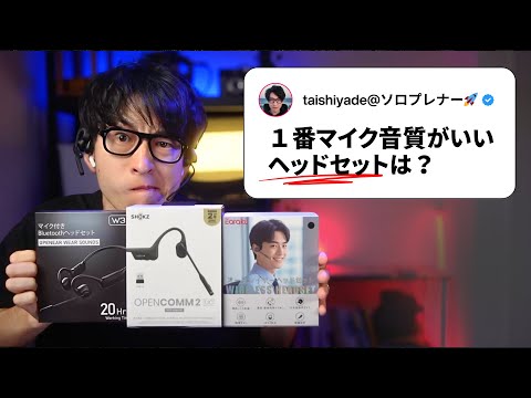 【2026年版】人気ヘッドセットを検証してマイク音質を徹底比較してみた結果... 【Airpods要注意】