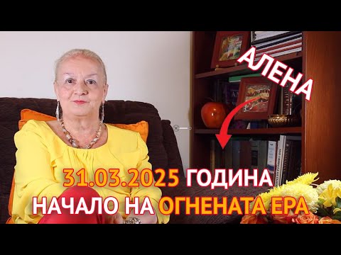 31.03.2025 година - Начало на Огнената ера