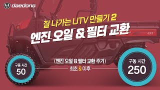 [잘 나가는 트랙터 만들기] 2) 엔진 오일 & 엔진 오일 필터 교환