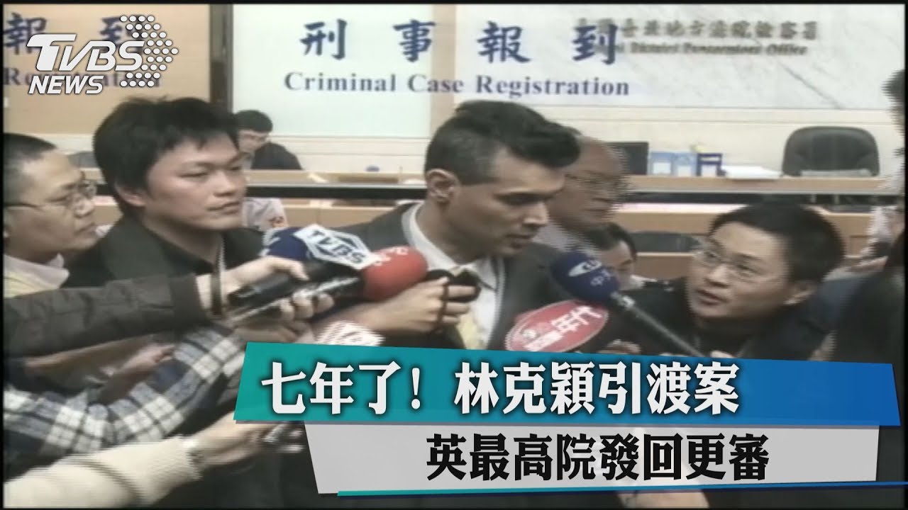 七年了!林克穎引渡案 英最高院發回更審