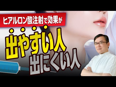 医学科 ヒアルロン酸注射で効果が出やすい人と出にくい人の違い