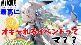 【勝利の女神：NIKKE】GOODWORLD【LIVE・メガニケ】#NIKKE