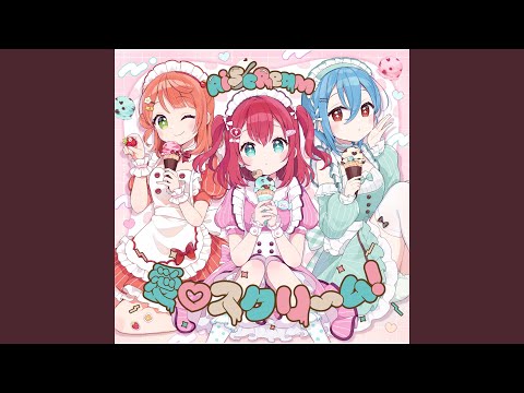 Miniatura de 愛▽スクリ～ム！(AI SCREAM!) (Off Vocal)