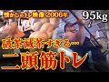 【大迫力】95kgでバーベルカール!破茶滅茶すぎる二頭筋トレ。