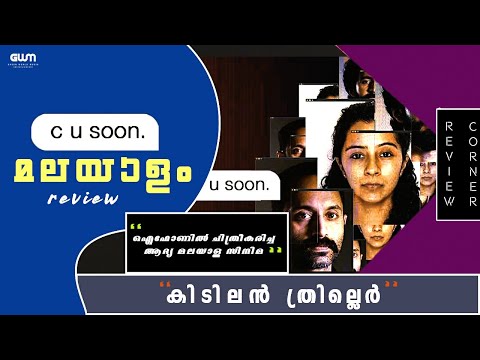 C U Soon Review |  i phoneൽ പൂർണ്ണമായും ചിത്രികരച്ച ആദ്യ മലയാള സിനിമ | Review Corner