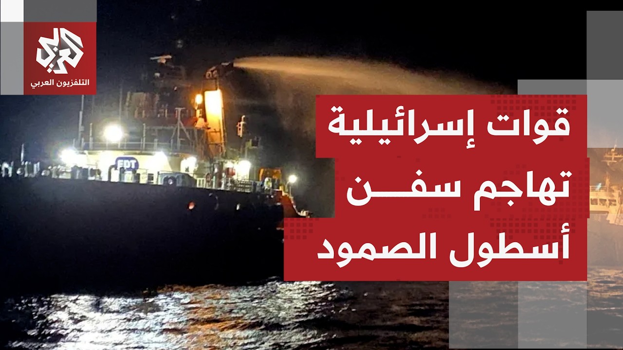 جيش الاحتلال الإسرائيلي يعيد مشهد اعتراض سفن أسطول الصمود العالمي المتجه لك?