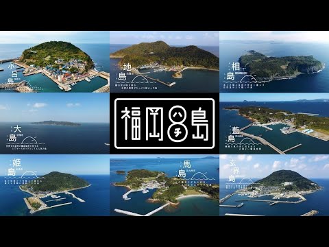 福岡の島「福岡8島」総集編