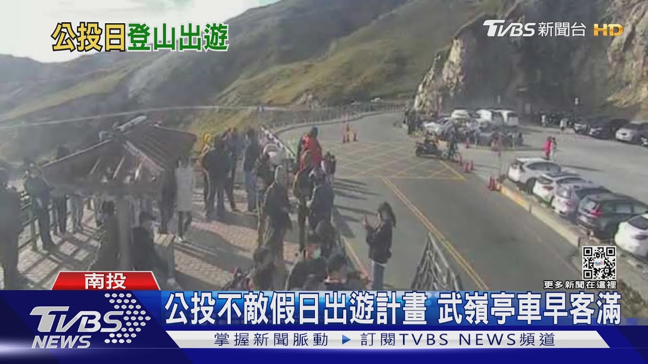 公投不敵假日出遊計畫 武嶺亭車早客滿