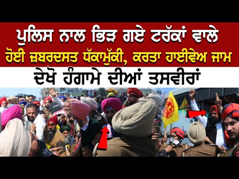 Police ਨਾਲ ਭਿੜ ਗਏ ਟਰੱਕਾਂ ਵਾਲੇ, ਹੋਈ ਜ਼ਬਰਦਸਤ ਧੱਕਾਮੁੱਕੀ, ਕਰਤਾ ਹਾਈਵੇਅ ਜਾਮ, ਦੇਖੋ ਹੰਗਾਮੇ ਦੀਆਂ ਤਸਵੀਰਾਂ