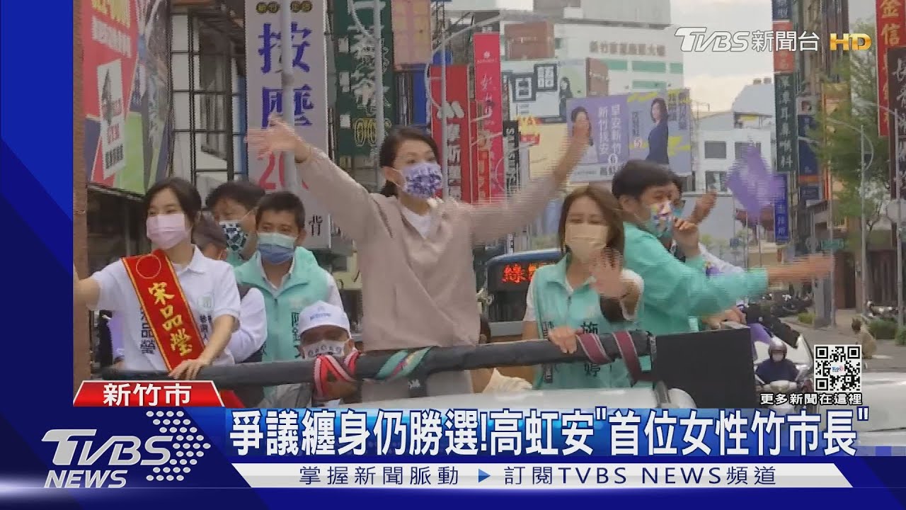 爭議纏身仍勝選! 高虹安「首位女性竹市長」