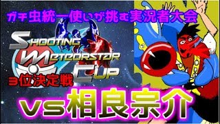 【ポケモンSM】Shooting Meteorstar Cup 3位決定戦 vs相良宗介さん