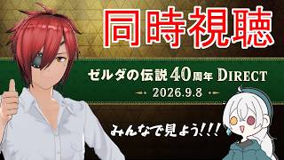 【同時視聴】ゼルダの伝説40周年 Direct 2026.9.8 をみんなで見よう！【最園寺ナオキ/VTuber】