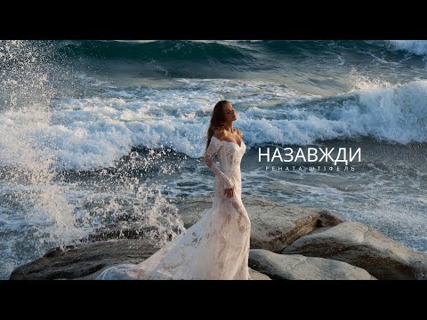 Рената Штіфель - Назавжди (Lyric video)