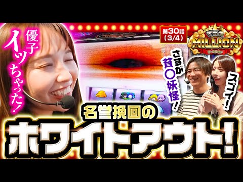 【愛波に久しぶりの見せ場がやってきた！そして謎の珍あだ名が生まれた！】THE MILLION　第30話(3/4)【ＬToLOVEるダークネスTRANCEver.8.7/愛波優子/七瀬静香/コウタロー】